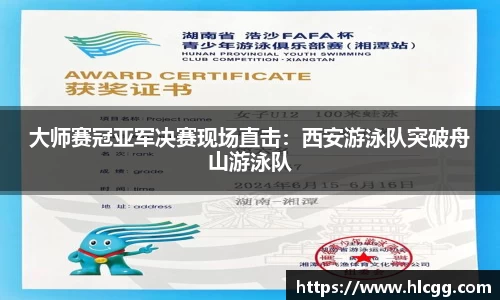 大师赛冠亚军决赛现场直击：西安游泳队突破舟山游泳队