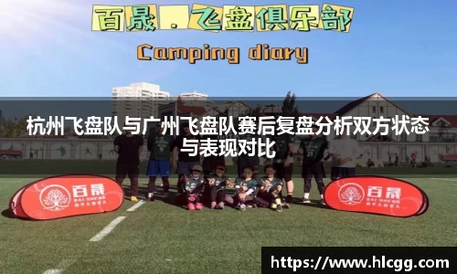 杭州飞盘队与广州飞盘队赛后复盘分析双方状态与表现对比