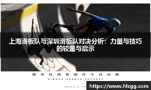 上海滑板队与深圳滑板队对决分析：力量与技巧的较量与启示