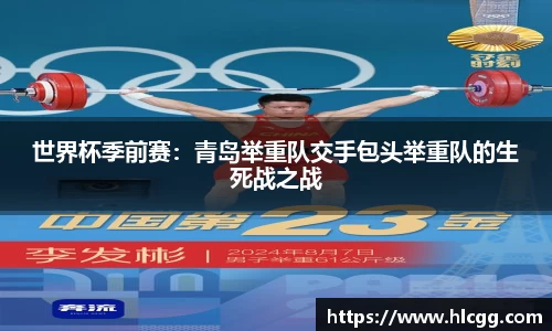 世界杯季前赛：青岛举重队交手包头举重队的生死战之战