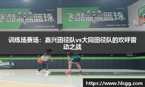 训练场赛场：嘉兴田径队vs大同田径队的欢呼雷动之战