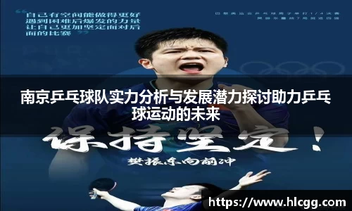 南京乒乓球队实力分析与发展潜力探讨助力乒乓球运动的未来