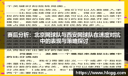 赛后分析：北京网球队与西安网球队在速度对抗中的表现与策略探讨