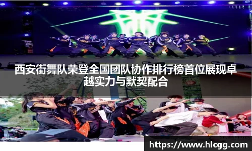 西安街舞队荣登全国团队协作排行榜首位展现卓越实力与默契配合