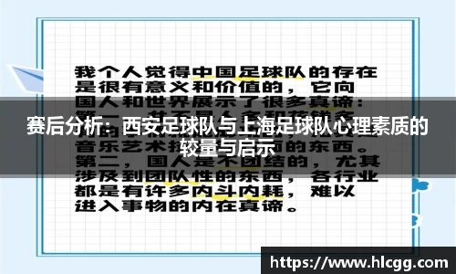 赛后分析：西安足球队与上海足球队心理素质的较量与启示
