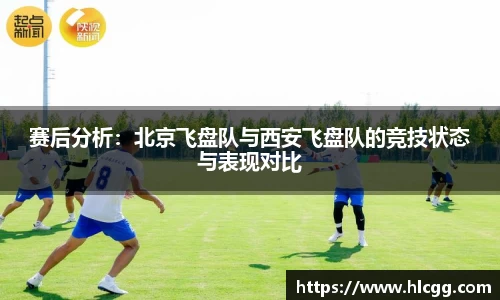 赛后分析：北京飞盘队与西安飞盘队的竞技状态与表现对比