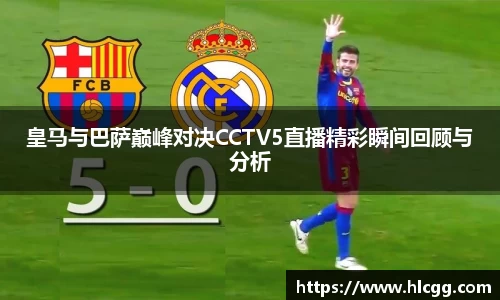 皇马与巴萨巅峰对决CCTV5直播精彩瞬间回顾与分析