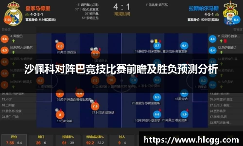 沙佩科对阵巴竞技比赛前瞻及胜负预测分析