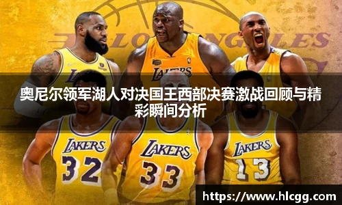 奥尼尔领军湖人对决国王西部决赛激战回顾与精彩瞬间分析