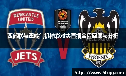 西部联与纽喷气机精彩对决直播全程回顾与分析