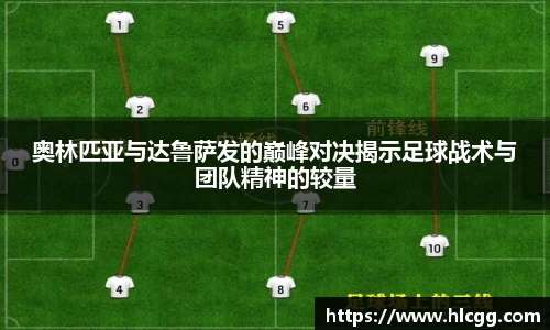 奥林匹亚与达鲁萨发的巅峰对决揭示足球战术与团队精神的较量